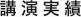 講演実績