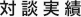 対談実績