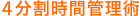 ４分割時間管理術
