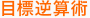 目標逆算術