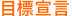 目標宣言