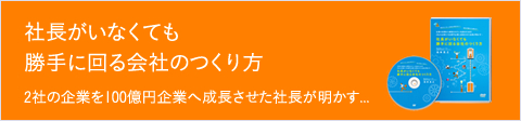 社長がいなくても勝手に回る会社のつくり方