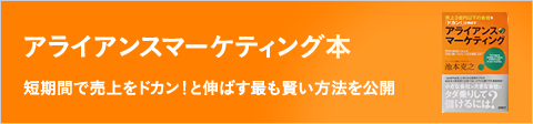 アライアンスマーケティング本