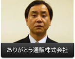 ありがとう通販株式会社