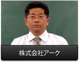 株式会社アーク