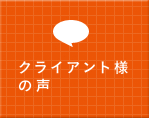 クライアント様の声