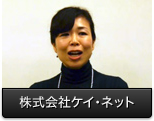 株式会社ケイ・ネット