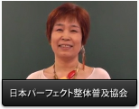 一般社団法人日本パーフェクト整体普及協会