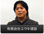 有限会社ユウキ建設