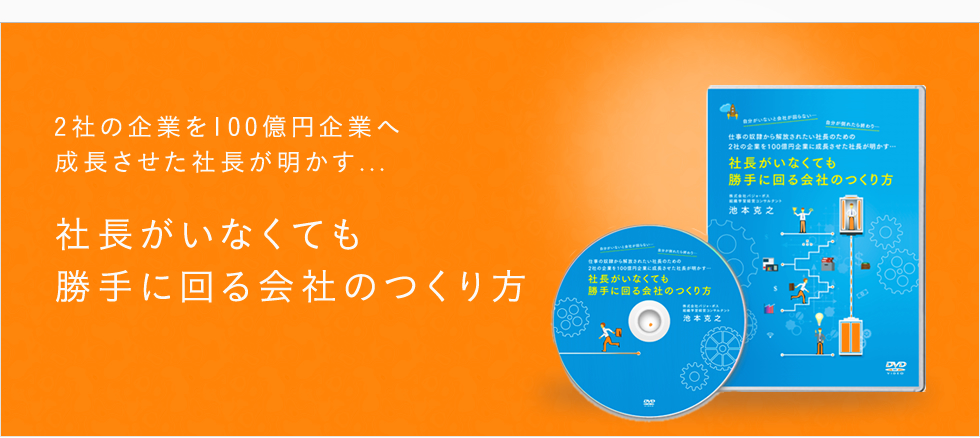 社長がいなくても勝手に回る会社のつくり方