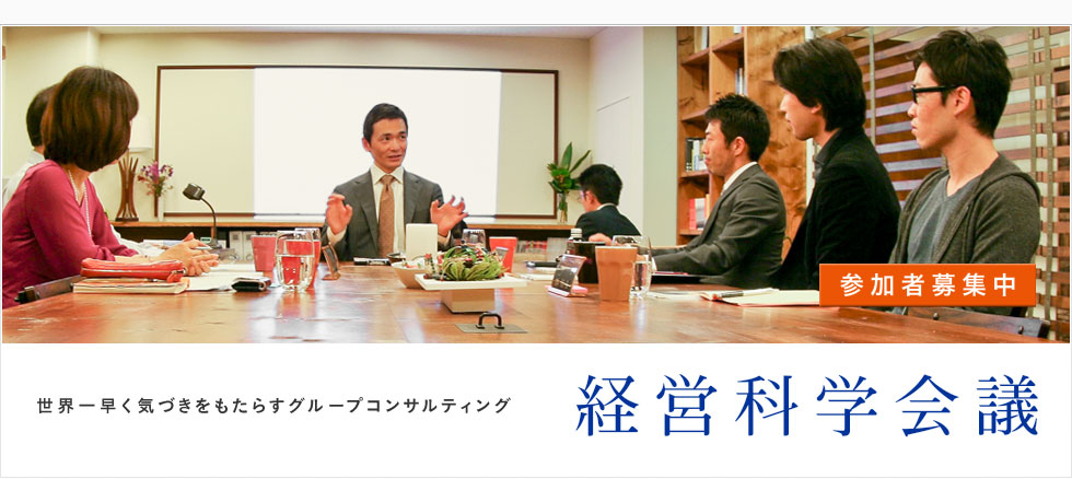 世界一早く気づきをもたらすグループコンサルティング　経営科学会議