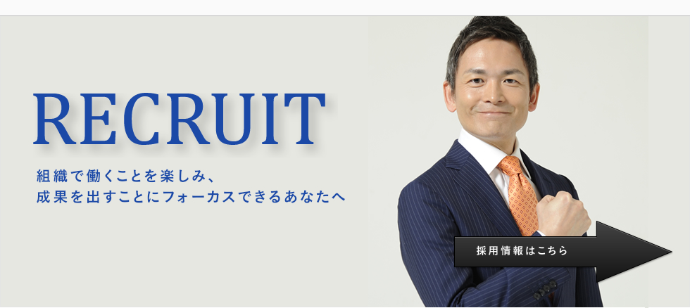 採用情報はこちら