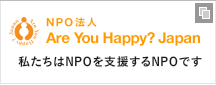 「Are you Happy? Japan」私たちはNPOを支援するNPOです