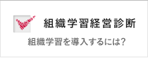 組織学習経営診断