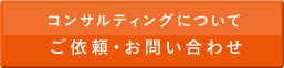 コンサルティングについて ご依頼・お問い合わせ