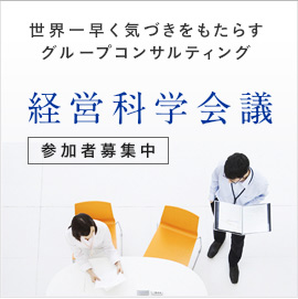 経営科学会議 | 世界一早く気づきをもたらすグループコンサルティング 参加者募集中