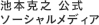 池本克之 公式ソーシャルメディア