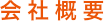 会社概要