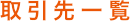 取引先一覧