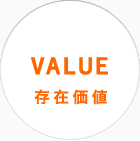 バリュー：存在価値
