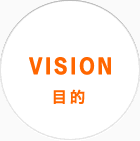 ビジョン：目的