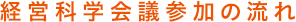 経営科学会議参加の流れ