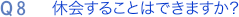 Q8. 休会することはできますか？