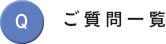 質問一覧