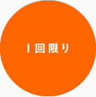 1回限り