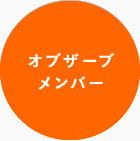 オブザーブメンバー
