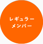 レギュラーメンバー