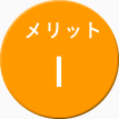 メリット１