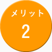 メリット２