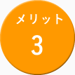 メリット３