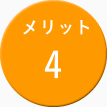 メリット4
