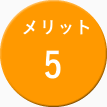 メリット5