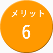 メリット6