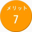 メリット7
