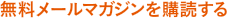 無料メールマガジンを購読する