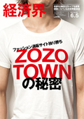 ファッション通販サイト独り勝ち ZOZOTOWNの秘密