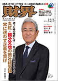 「財界」12月3日号 「広報の窓」 P130掲載