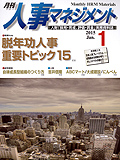 「人事マネジメント」1月号