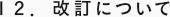 １２． 改訂について