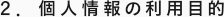 ２． 個人情報の利用目的