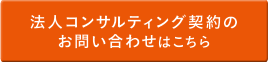 法人コンサルティング契約のお問い合わせはこちら