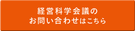 経営科学会議のお問い合わせはこちら