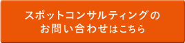 スポットコンサルティングのお問い合わせはこちら