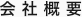 会社概要