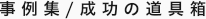 事例集/成功の道具箱