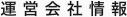 運営会社情報